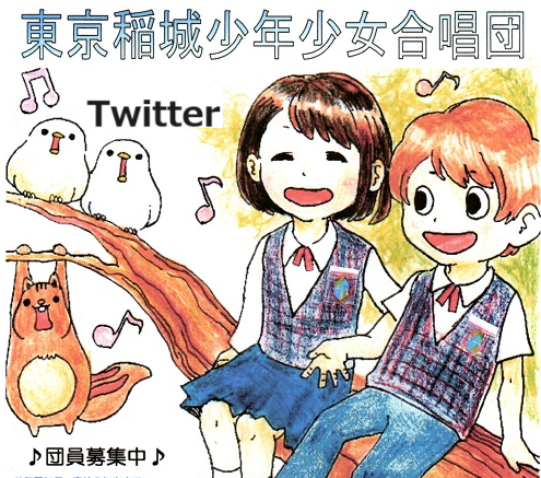 東京稲城少年少女合唱団 X(旧Twitter)