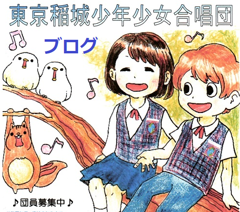 東京稲城少年少女合唱団ブログ