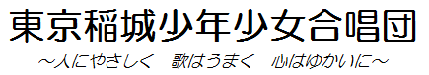 東京稲城少年少女合唱団